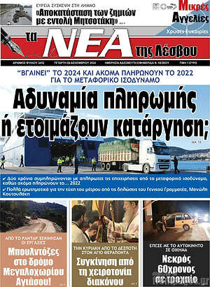 Πρωτοσέλιδο Νέα της Λέσβου