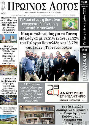Πρωτοσέλιδο Πρωινός Λόγος