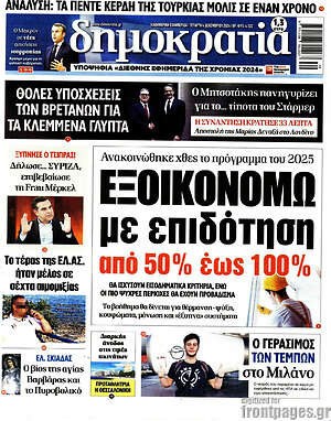 Πρωτοσέλιδο εφημερίδας Δημοκρατία - protoselida