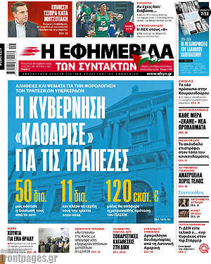 Η εφημερίδα των συντακτών: Η κυβέρνηση «καθάρισε» για τις τράπεζες