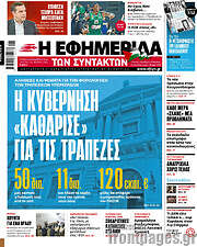 /Η εφημερίδα των συντακτών
