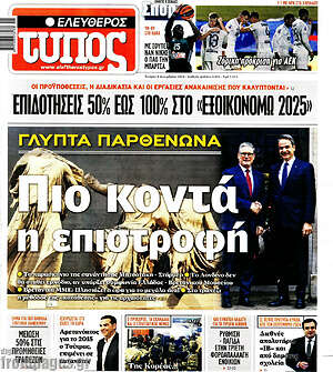 Ελεύθερος Τύπος: Γλυπτά Παρθενώνα - Πιο κοντά η επιστροφή