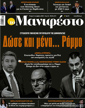 Πρωτοσέλιδο εφημερίδας Manifesto - protoselida