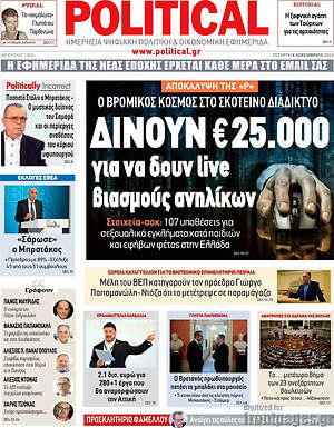 Πρωτοσέλιδο εφημερίδας Political - protoselida