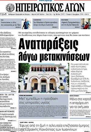 Πρωτοσέλιδο Ηπειρωτικός Αγών