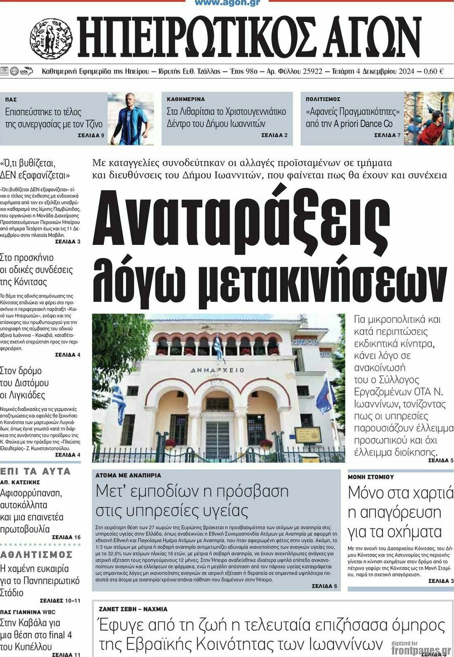 Ηπειρωτικός Αγών
