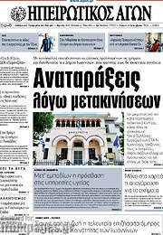 /Ηπειρωτικός Αγών