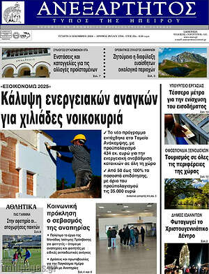 Πρωτοσέλιδο Ανεξάρτητος