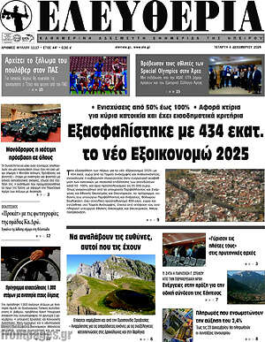 Πρωτοσέλιδο Ελευθερία