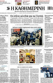 /Η Καθημερινή