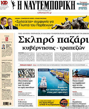 Η Ναυτεμπορική: Σκληρό παζάρι κυβέρνησης - τραπεζών
