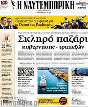/Η Ναυτεμπορική