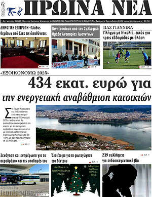 Πρωτοσέλιδο Πρωινά νέα