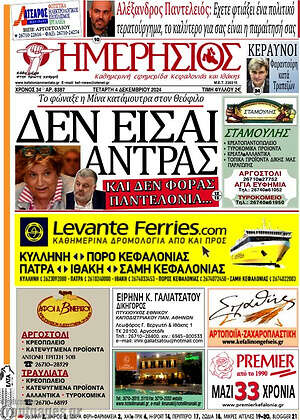 Πρωτοσέλιδο Ημερήσιος