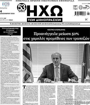 Πρωτοσέλιδο Ηχώ των Δημοπρασιών