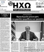 /Ηχώ των Δημοπρασιών
