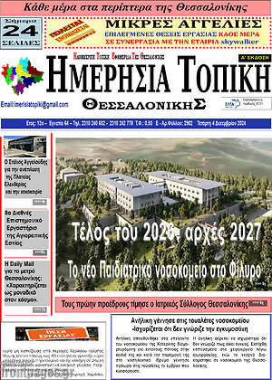 Πρωτοσέλιδο Ημερήσια Τοπική