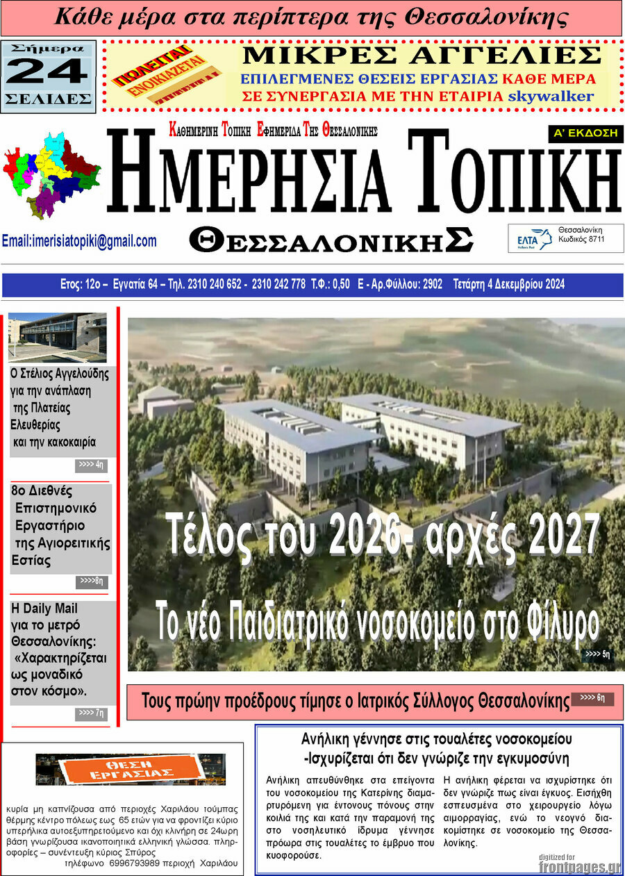 Ημερήσια Τοπική