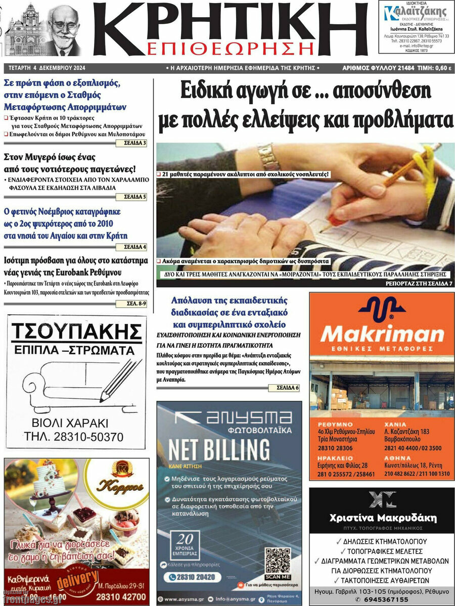 Κρητική Επιθεώρηση
