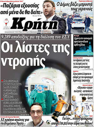 Πρωτοσέλιδο Νέα Κρήτη