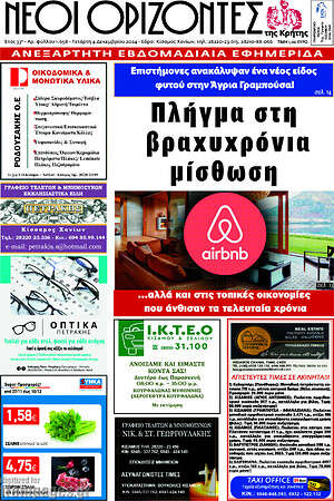 Πρωτοσέλιδο Νέοι Ορίζοντες