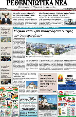 Πρωτοσέλιδο Ρεθεμνιώτικα Νέα