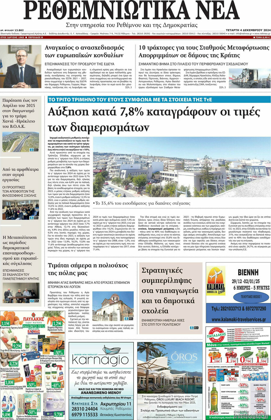 Ρεθεμνιώτικα Νέα