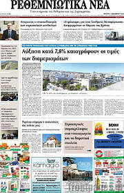 /Ρεθεμνιώτικα Νέα