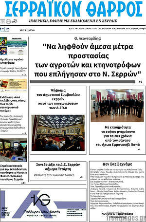 Πρωτοσέλιδο Σερραϊκόν Θάρρος