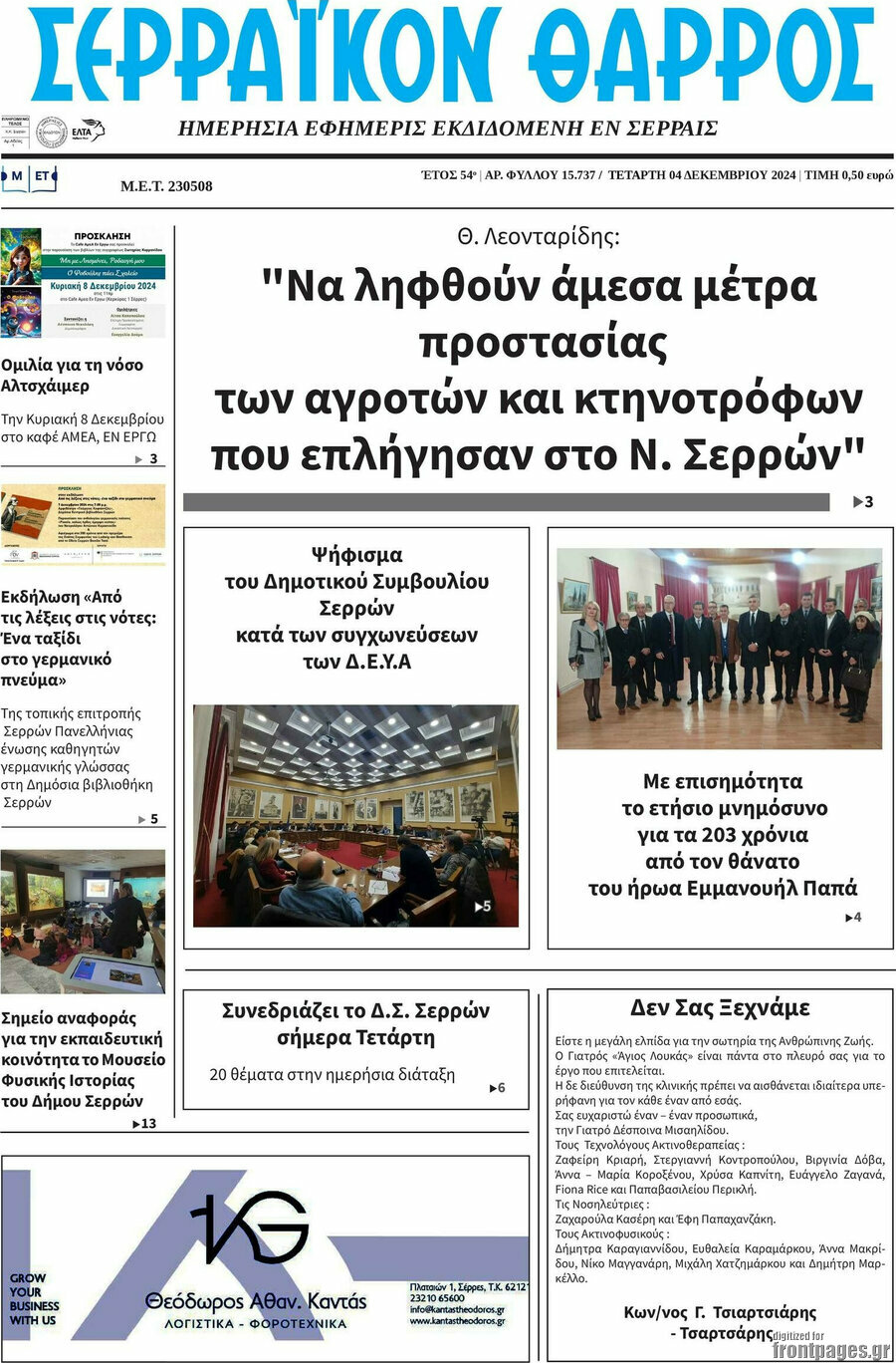 Σερραϊκόν Θάρρος