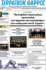 /Σερραϊκόν Θάρρος