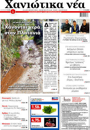 Πρωτοσέλιδο Χανιώτικα Νέα