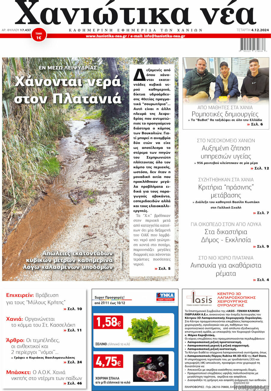 Χανιώτικα Νέα