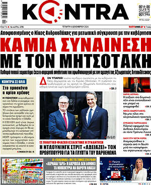 Kontra News: Καμία συναίνεση με τον Μητσοτάκη