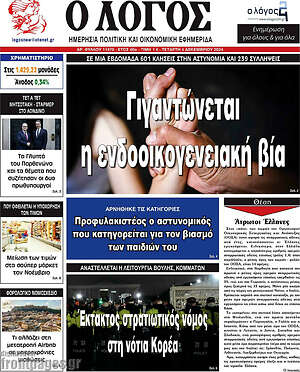 Πρωτοσέλιδο εφημερίδας Ο Λόγος - protoselida