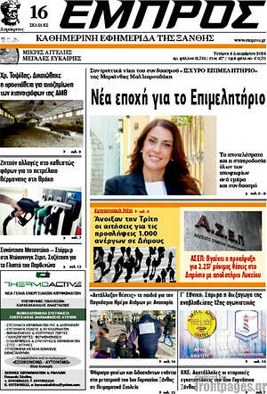 Πρωτοσέλιδο Εμπρός
