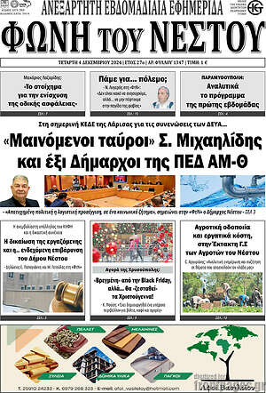 Πρωτοσέλιδο Φωνή του Νέστου