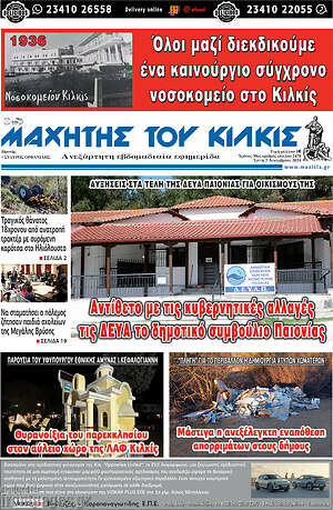 Πρωτοσέλιδο Μαχητής του Κιλκίς