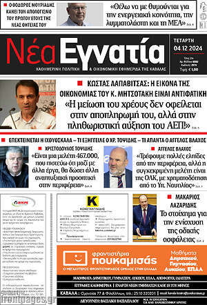 Πρωτοσέλιδο Νέα Εγνατία