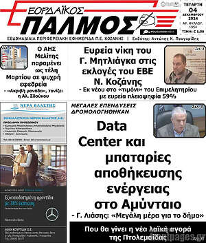 Πρωτοσέλιδο Εορδαϊκός Παλμός
