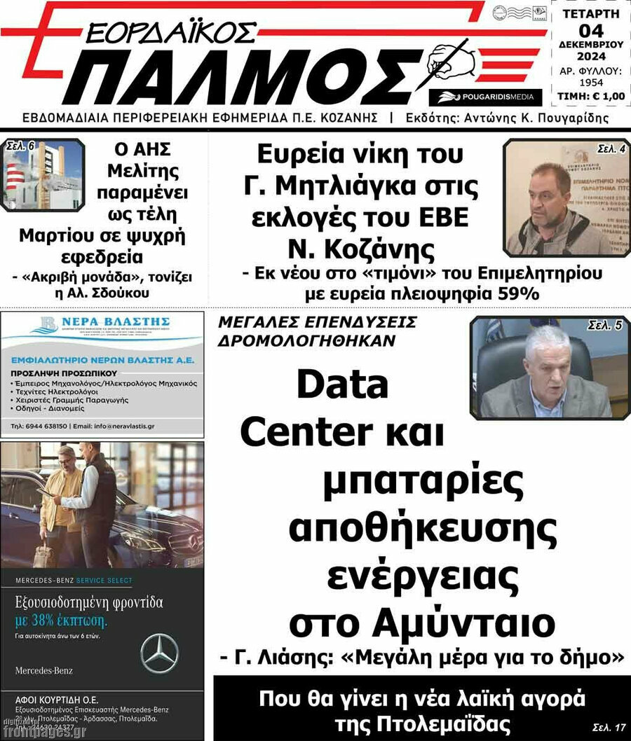 Εορδαϊκός Παλμός