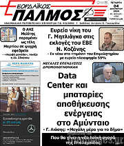/Εορδαϊκός Παλμός