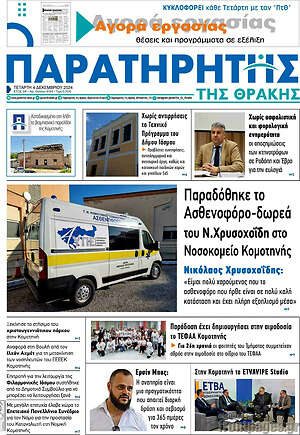 Πρωτοσέλιδο Παρατηρητής