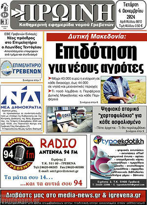 Πρωτοσέλιδο Πρωινή Γρεβενών