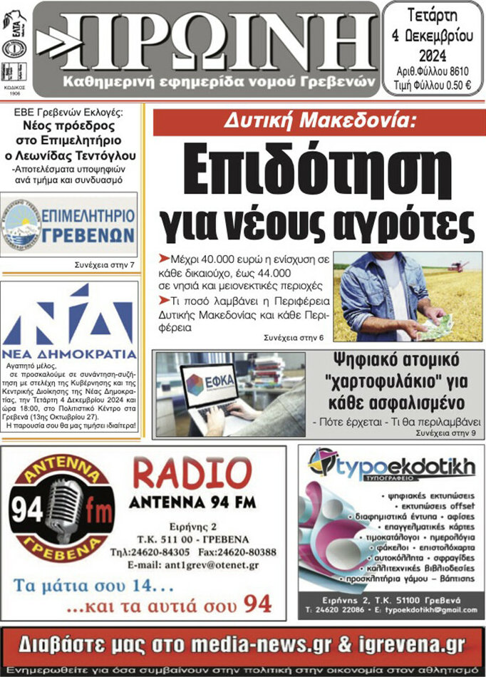 Πρωινή Γρεβενών