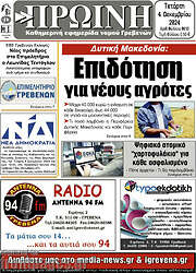 /Πρωινή Γρεβενών