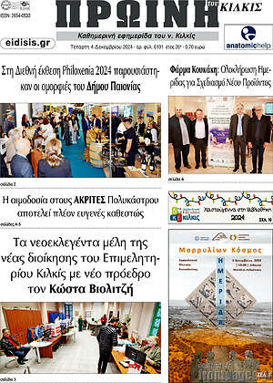 Πρωτοσέλιδο Πρωινή του Κιλκίς