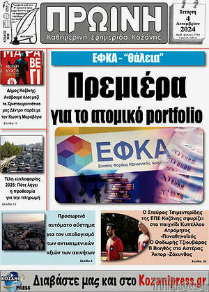Πρωτοσέλιδο Πρωινή Κοζάνης
