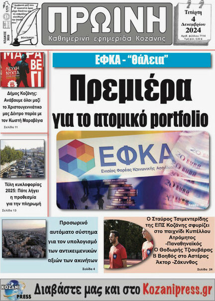 Πρωινή Κοζάνης