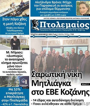 Πρωτοσέλιδο Πτολεμαίος